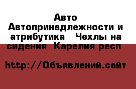 Авто Автопринадлежности и атрибутика - Чехлы на сидения. Карелия респ.